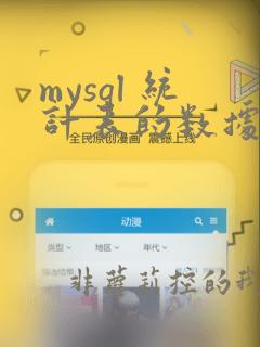 mysql 统计表的数据量