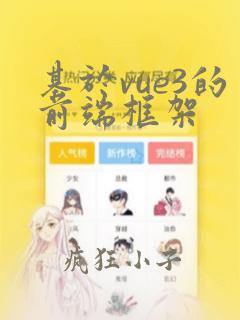 基于vue3的前端框架