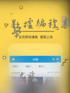 数据编程基础教学