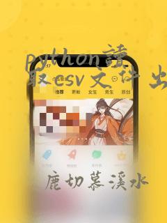 python读取csv文件出错