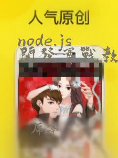 node.js开发实战教程
