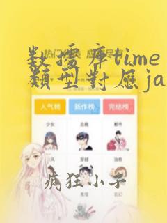 数据库time类型对应java
