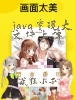 java实现大文件上传