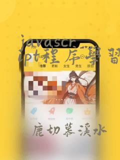 javascript程序学习