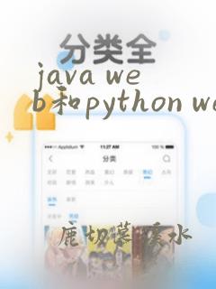 java web和python web