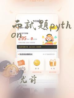 面试题python