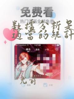 数据分析是指用适当的统计分析方法