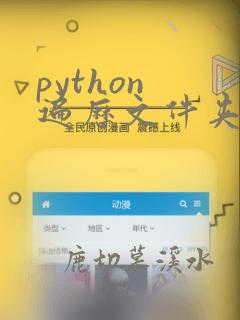 python 遍历文件夹所有文件