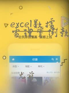 excel数据处理实例教程