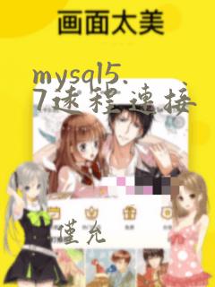 mysql5.7远程连接