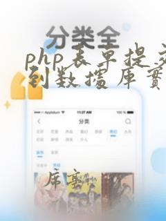 php表单提交到数据库实例
