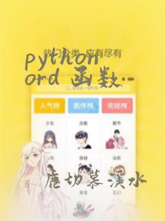 python ord 函数