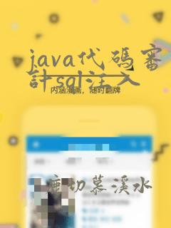 java代码审计sql注入