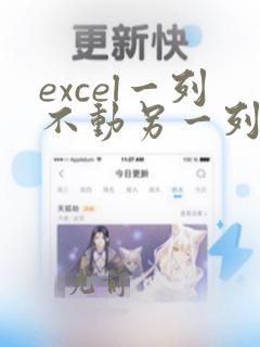 excel一列不动另一列排序