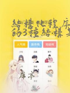 结构化程序设计的3种结构是