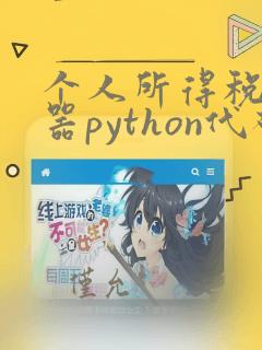 个人所得税计算器python代码