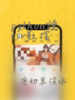 python读csv数据