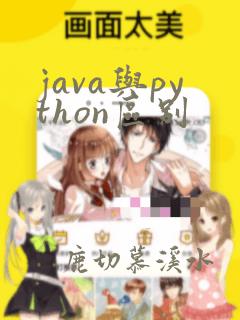 java与python区别
