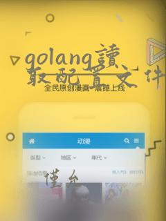 golang读取配置文件