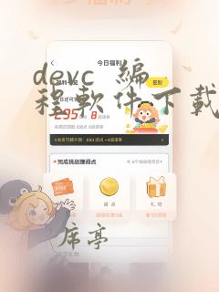 devc  编程软件下载