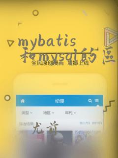 mybatis和mysql的区别