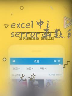 excel中iserror函数的使用方法