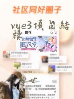 vue3项目结构