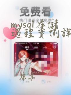 mysql存储过程实例详解