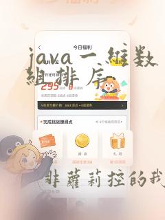 java一维数组排序