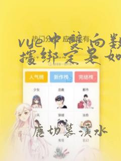 vue中双向数据绑定是如何实现的