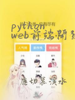 python web前端开发框架