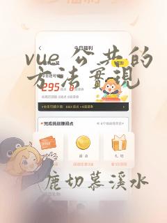vue 公共的方法实现