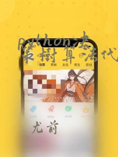 python决策树算法代码
