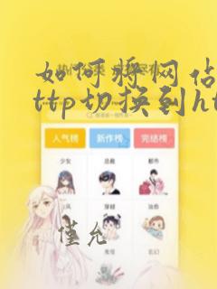 如何将网站从http切换到https