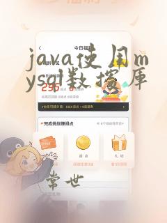 java使用mysql数据库