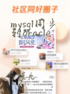 mysql同步到oracle