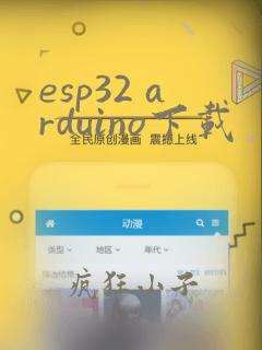 esp32 arduino下载