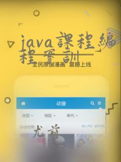 java课程编程实训