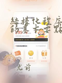 结构化程序设计的基本要点