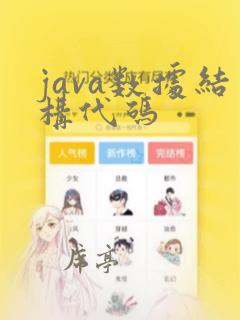 java数据结构代码