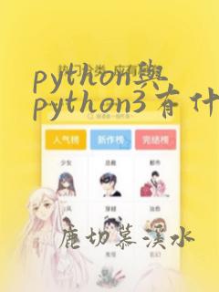 python与python3有什么区别