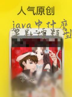 java中什么是数据类型