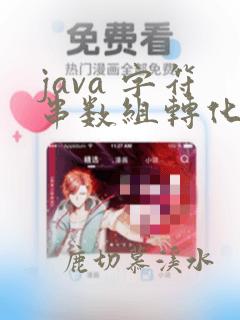 java 字符串数组转化为int数组
