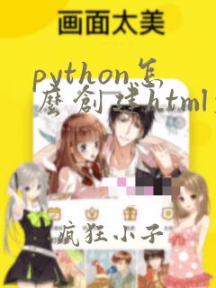 python怎么创建html文件