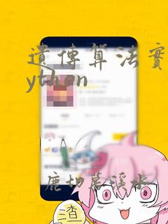 遗传算法实例python