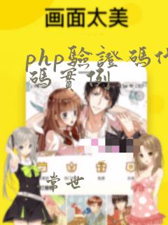 php验证码代码实例
