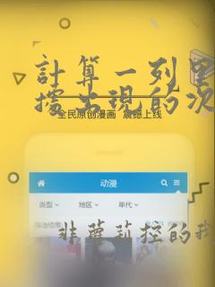 计算一列里面数据出现的次数