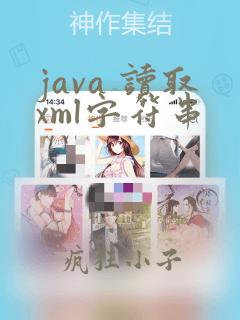 java 读取xml字符串