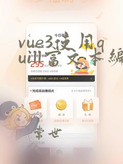 vue3使用quill富文本编辑器