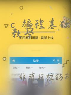 c 编程基础教学